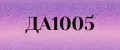 ДА1005