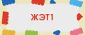 ЖЭТ1