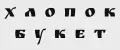Мыльные розы Хлопок_букет