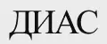 ДИАС