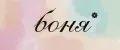 боня