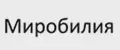 Миробилия