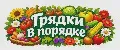 ГрядкиВпорядке