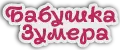 Бабушка Зумера
