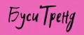 БусиТренд