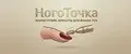 НогоТочка
