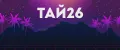 ТАЙ26