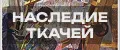 Наследие ткачей