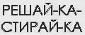 РешайКаСтирайКа