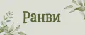 Ранви