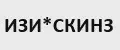 ИЗИСКИНЗ