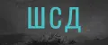 ШСД