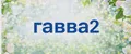 гавва2