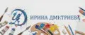 Ирина Дмитриева