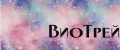ВиоТрей