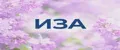 ИЗА