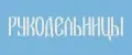 Рукодельницы Наполнено природой