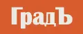 ГрадЪ