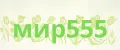 мир555