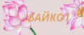 БАЙКО 1