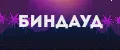 БинДауд