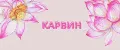 Карвин