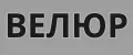 ВЕЛЮР