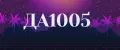 ДА1005