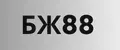 БЖ88