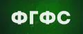 ФГФС