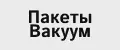 Пакеты Вакуум