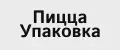 Пицца Упаковка