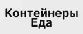 Контейнеры Еда