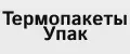 Термопакеты Упак