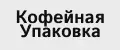 Кофейная Упаковка