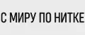 С миру по нитке