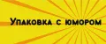 Упаковка с юмором