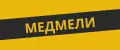 медмели