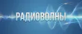 РАДИОВОЛНЫ