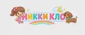 НИККИ КЛО