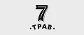 7 трав