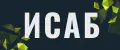 исаб