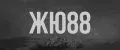 ЖЮ88
