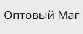 ОптовыйМаг