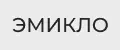 ЭМИКЛО