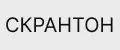 СКРАНТОН