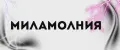 миламолния
