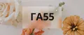 ГА55