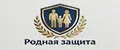 Родная защита