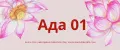 Ада01